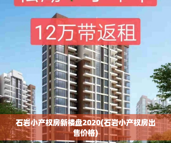 石岩小产权房新楼盘2020(石岩小产权房出售价格)