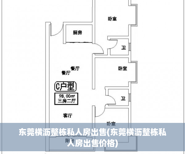 东莞横沥整栋私人房出售(东莞横沥整栋私人房出售价格)