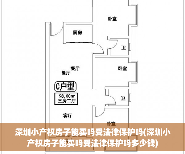 深圳小产权房子能买吗受法律保护吗(深圳小产权房子能买吗受法律保护吗多少钱)