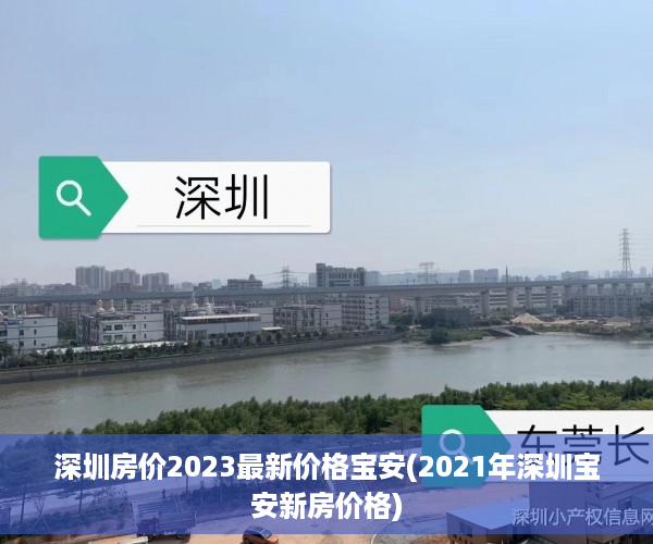 深圳房价2023最新价格宝安(2021年深圳宝安新房价格)