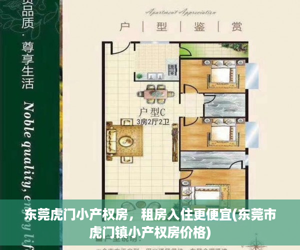 东莞虎门小产权房，租房入住更便宜(东莞市虎门镇小产权房价格)