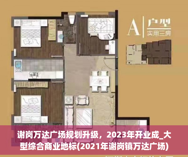 谢岗万达广场规划升级，2023年开业成_大型综合商业地标(2021年谢岗镇万达广场)