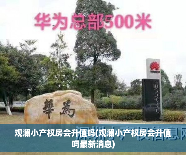 观澜小产权房会升值吗(观澜小产权房会升值吗最新消息)