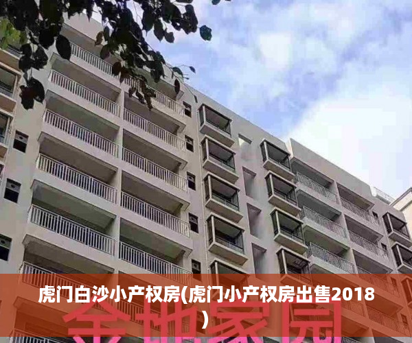 虎门白沙小产权房(虎门小产权房出售2018)