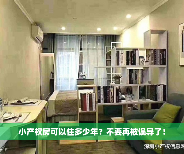 小产权房可以住多少年？不要再被误导了！