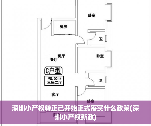 深圳小产权转正已开始正式落实什么政策(深圳小产权新政)