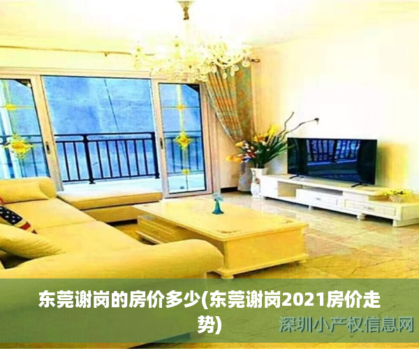 东莞谢岗的房价多少(东莞谢岗2021房价走势)