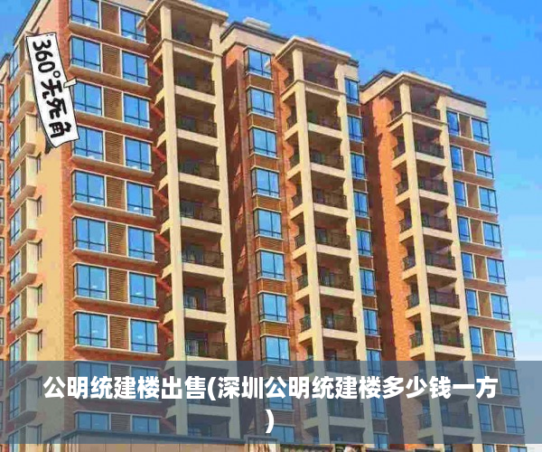 公明统建楼出售(深圳公明统建楼多少钱一方)