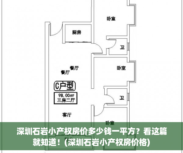 深圳石岩小产权房价多少钱一平方？看这篇就知道！(深圳石岩小产权房价格)