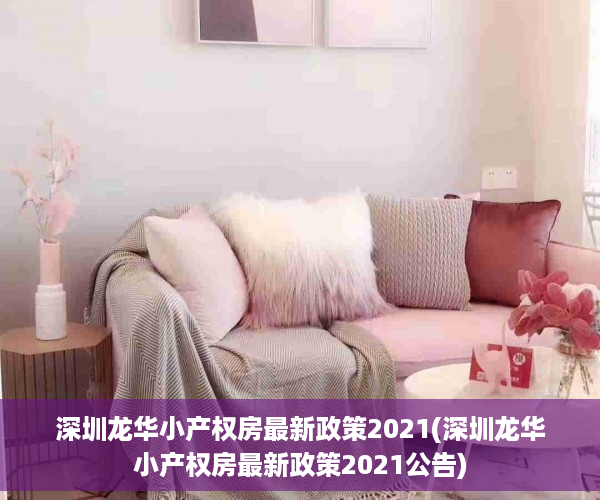 深圳龙华小产权房最新政策2021(深圳龙华小产权房最新政策2021公告)