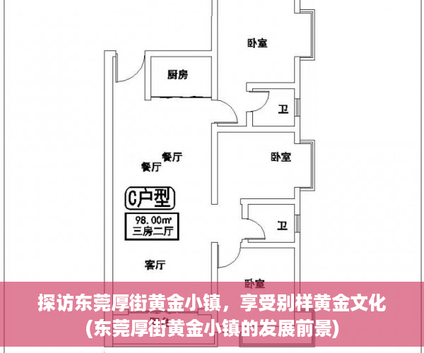 探访东莞厚街黄金小镇，享受别样黄金文化(东莞厚街黄金小镇的发展前景)