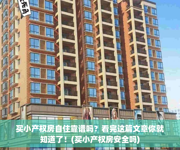 买小产权房自住靠谱吗？看完这篇文章你就知道了！(买小产权房安全吗)