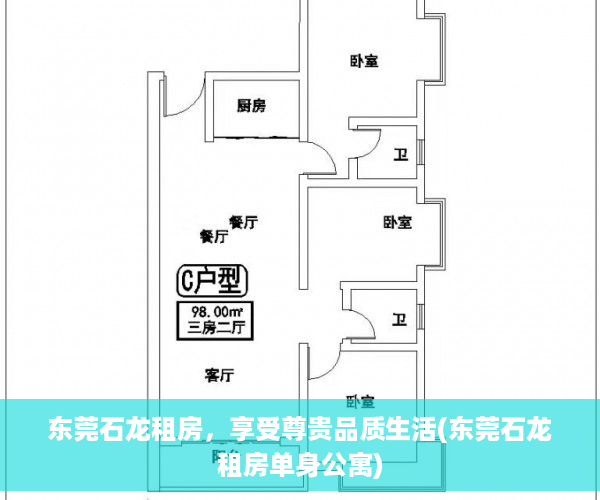 东莞石龙租房，享受尊贵品质生活(东莞石龙租房单身公寓)