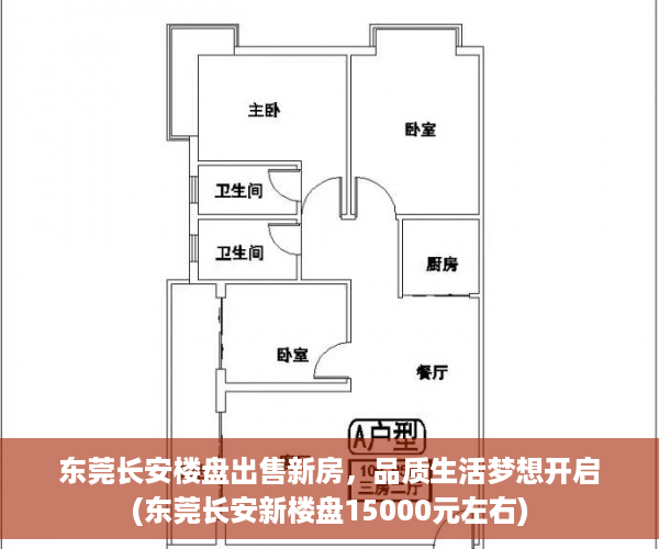 东莞长安楼盘出售新房，品质生活梦想开启(东莞长安新楼盘15000元左右)