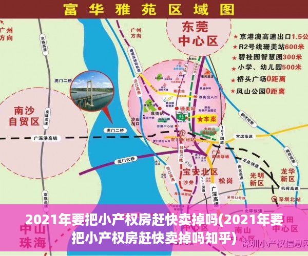 2021年要把小产权房赶快卖掉吗(2021年要把小产权房赶快卖掉吗知乎)