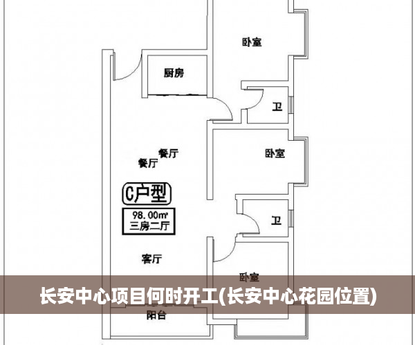 长安中心项目何时开工(长安中心花园位置)