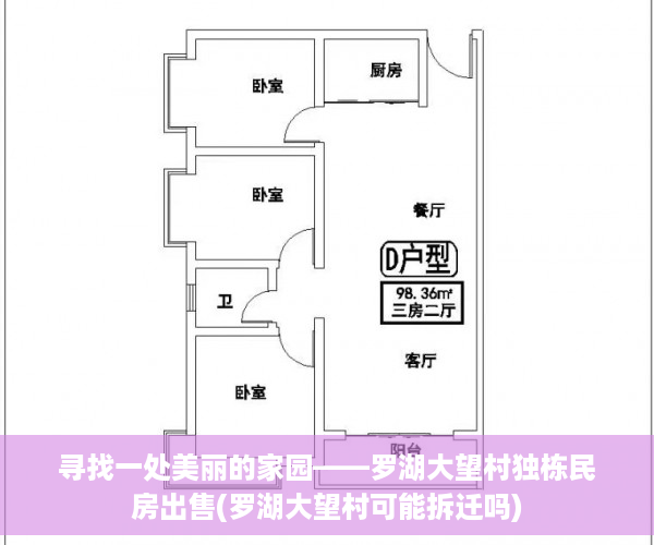 寻找一处美丽的家园——罗湖大望村独栋民房出售(罗湖大望村可能拆迁吗)