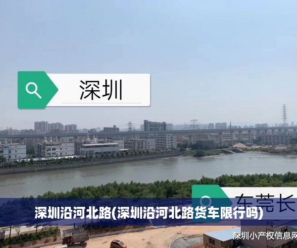 深圳沿河北路(深圳沿河北路货车限行吗)