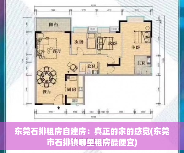 东莞石排租房自建房：真正的家的感觉(东莞市石排镇哪里租房最便宜)