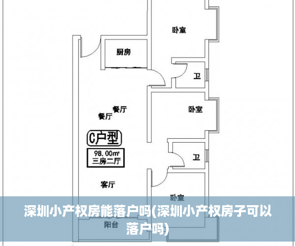 深圳小产权房能落户吗(深圳小产权房子可以落户吗)