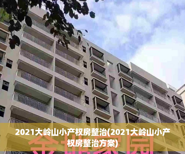 2021大岭山小产权房整治(2021大岭山小产权房整治方案)