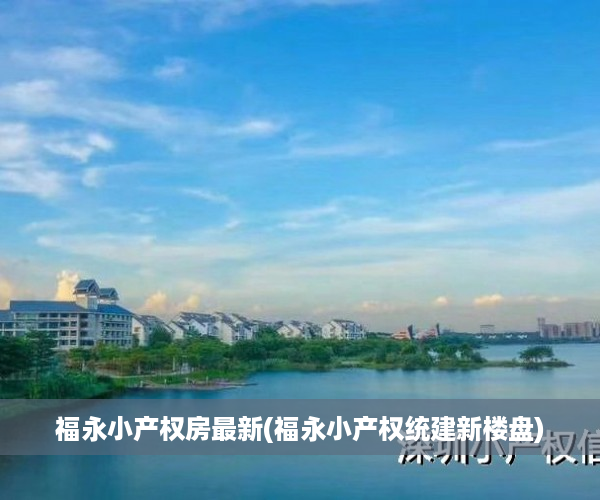 福永小产权房最新(福永小产权统建新楼盘)