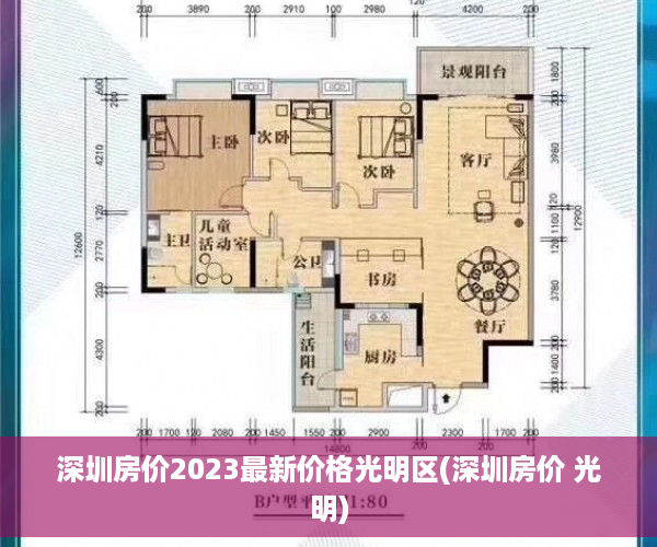 深圳房价2023最新价格光明区(深圳房价 光明)