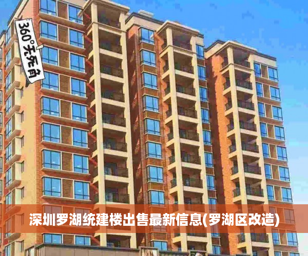 深圳罗湖统建楼出售最新信息(罗湖区改造)