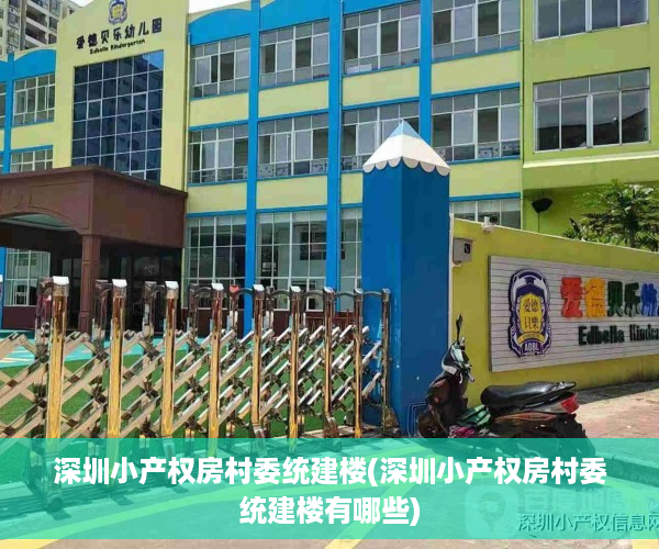 深圳小产权房村委统建楼(深圳小产权房村委统建楼有哪些)