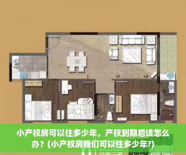 小产权房可以住多少年，产权到期后该怎么办？(小产权房我们可以住多少年?)