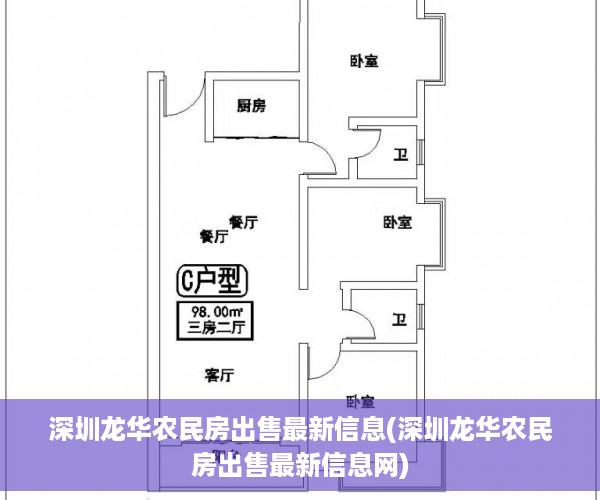 深圳龙华农民房出售最新信息(深圳龙华农民房出售最新信息网)