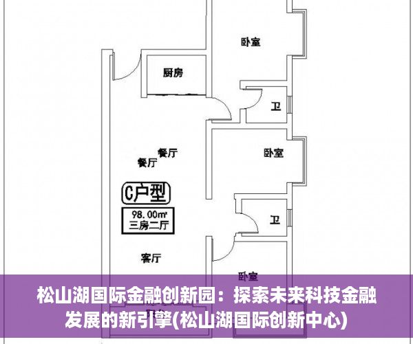 松山湖国际金融创新园：探索未来科技金融发展的新引擎(松山湖国际创新中心)