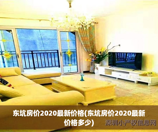 东坑房价2020最新价格(东坑房价2020最新价格多少)