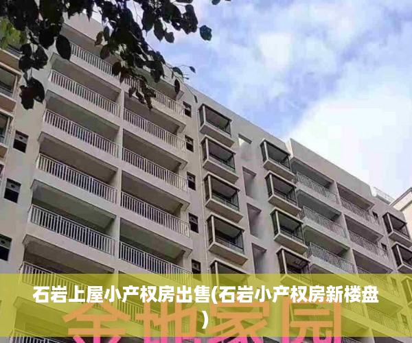 石岩上屋小产权房出售(石岩小产权房新楼盘)