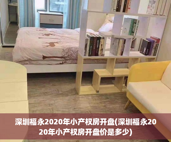 深圳福永2020年小产权房开盘(深圳福永2020年小产权房开盘价是多少)