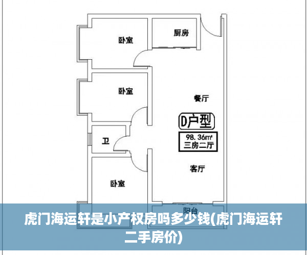 虎门海运轩是小产权房吗多少钱(虎门海运轩二手房价)