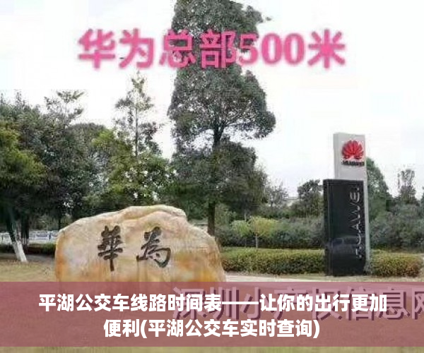 平湖公交车线路时间表——让你的出行更加便利(平湖公交车实时查询)