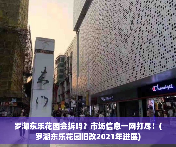 罗湖东乐花园会拆吗？市场信息一网打尽！(罗湖东乐花园旧改2021年进展)