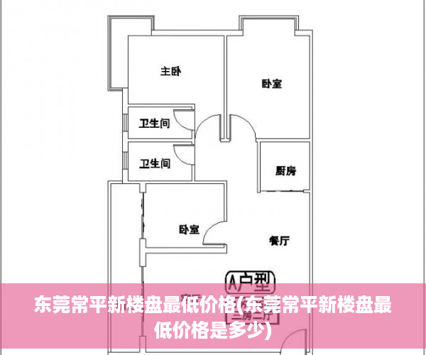 东莞常平新楼盘最低价格(东莞常平新楼盘最低价格是多少)