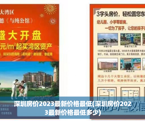 深圳房价2023最新价格最低(深圳房价2023最新价格最低多少)