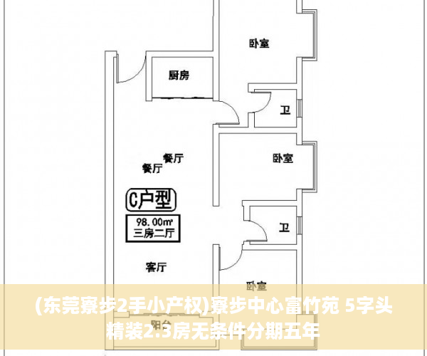 (东莞寮步2手小产权)寮步中心富竹苑 5字头精装2.3房无条件分期五年