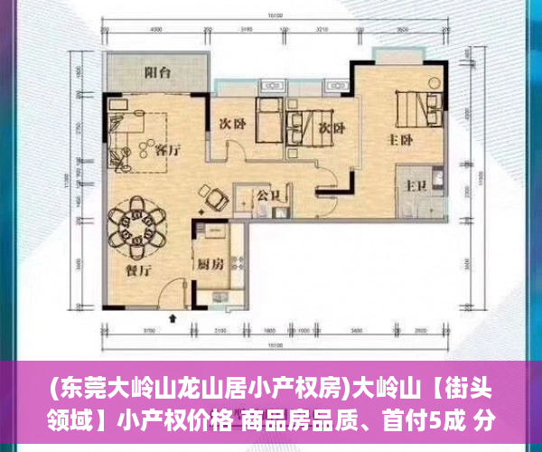 (东莞大岭山龙山居小产权房)大岭山【街头领域】小产权价格 商品房品质、首付5成 分