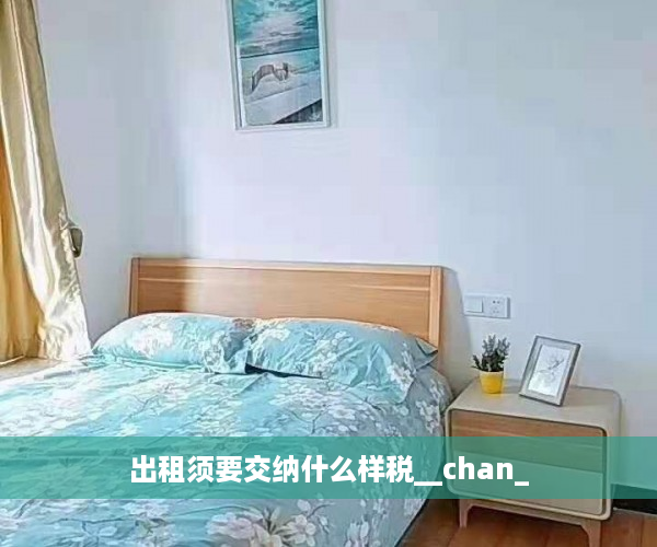 出租须要交纳什么样税__chan_