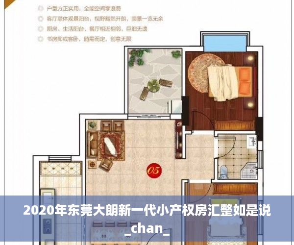 2020年东莞大朗新一代小产权房汇整如是说_chan_