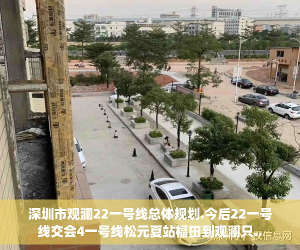 深圳市观澜22一号线总体规划.今后22一号线交会4一号线松元夏站福田到观澜只..