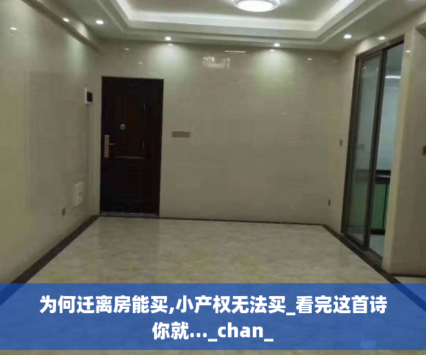 为何迁离房能买,小产权无法买_看完这首诗你就..._chan_