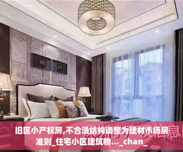 旧区小产权房,不合法结构调整为建材市场房准则_住宅小区建筑物..._chan_