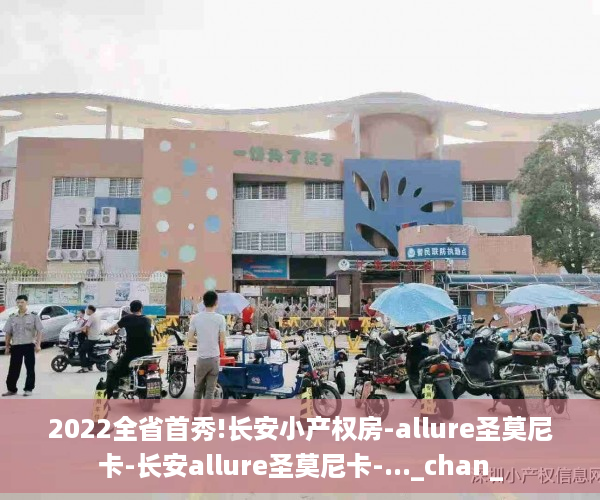 2022全省首秀!长安小产权房-allure圣莫尼卡-长安allure圣莫尼卡-..._chan_