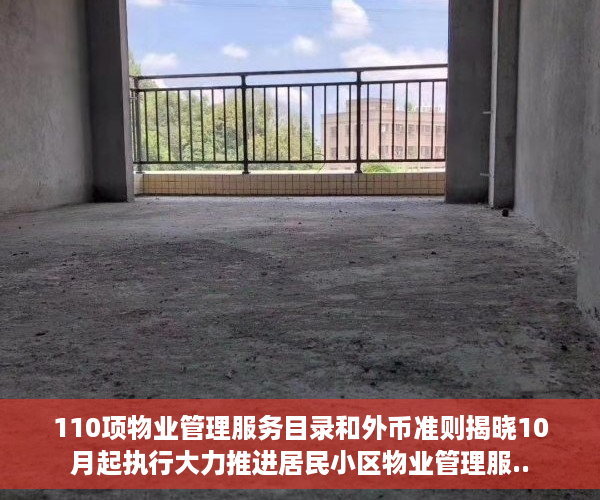 110项物业管理服务目录和外币准则揭晓10月起执行大力推进居民小区物业管理服..