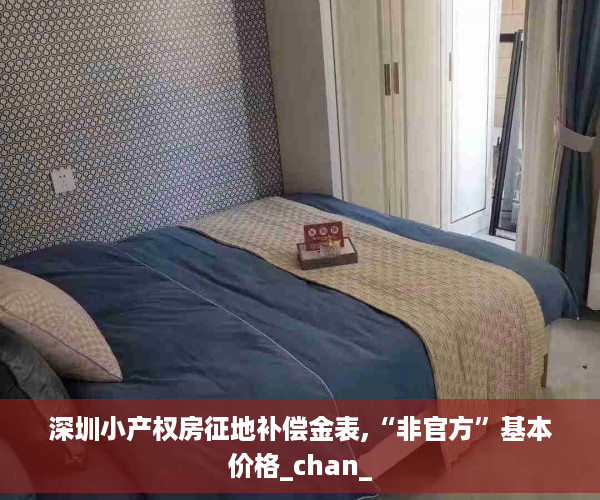 深圳小产权房征地补偿金表,“非官方”基本价格_chan_